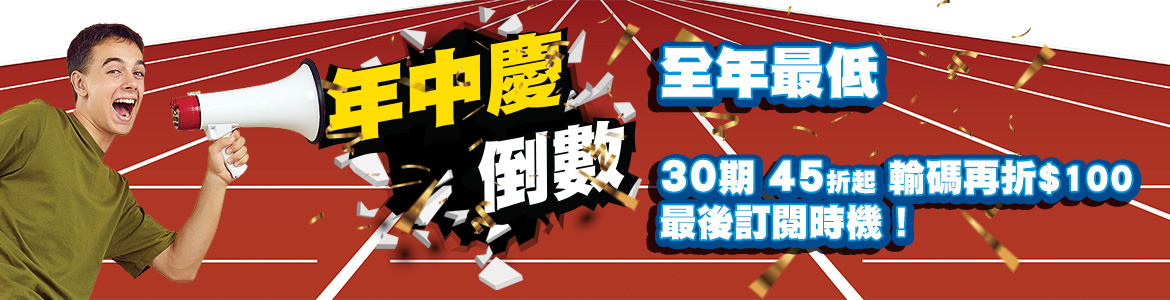 2506_大輪播_主訂閱